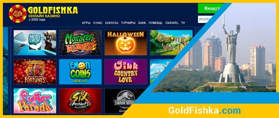 Игровые автоматы в онлайн казино Goldfishka
