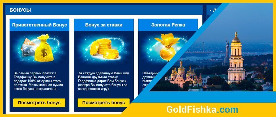 Бонусы онлайн казино Goldfishka