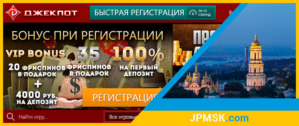 Бонусы онлайн казино Джекпот Москва