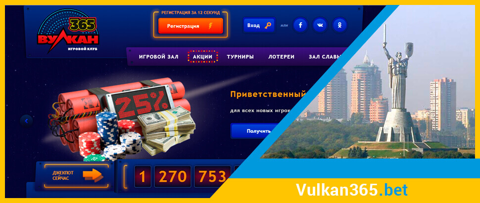 Официальный сайт онлайн казино Вулкан 365